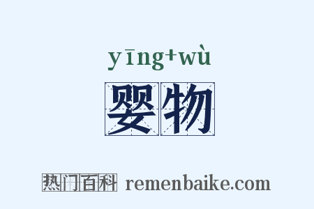 婴物是什么意思的图片